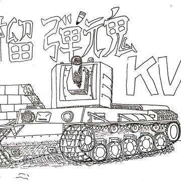 KV-Ⅱ