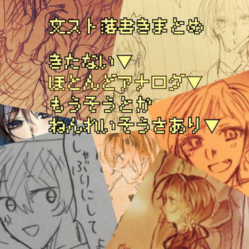 文スト落書きまとめ