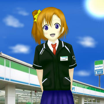 穂乃果ファミマver.