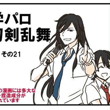 学パロ刀剣乱舞その21