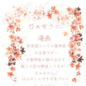 伯耆国のとある審神者の妄想生活