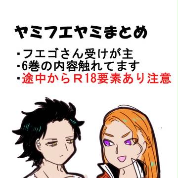 【Ｒ18】ヤミフエまとめ