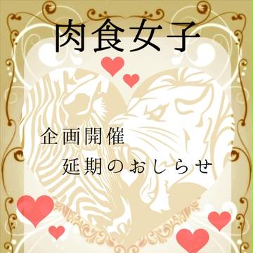 【肉草】企画開催延期のおしらせ
