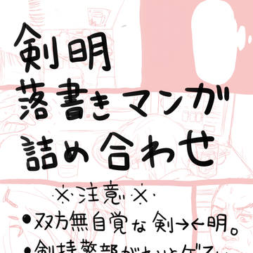 剣明マンガ詰め【Ｋ田一少年腐】