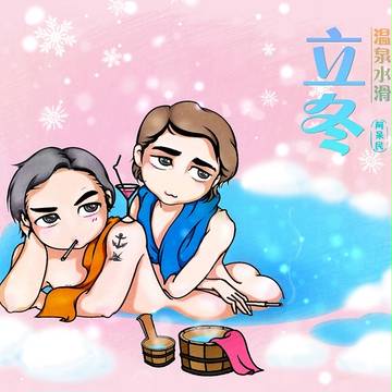 【狄龙&姜大卫】雪中泡温泉