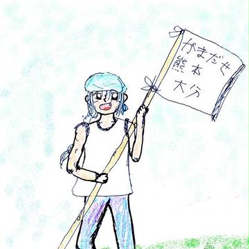 祈りを込めて応援します、熊本・大分！