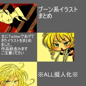 ブーン系まとめ