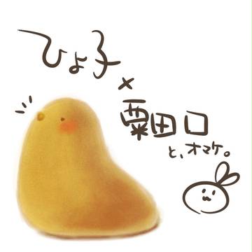 ひよ子×粟田口14人