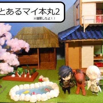 マイ本丸が増築（？）されたよ！記念☆