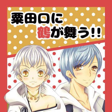 【5/4超閃華の刻25】粟田口に鶴が舞う!!　<新刊サンプル>