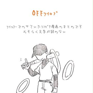 OFFツイログ