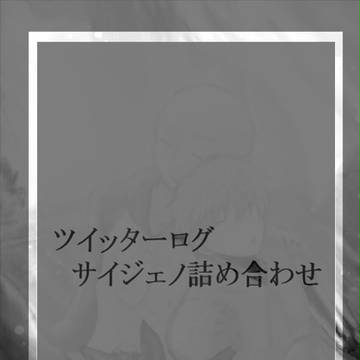【サイジェノ】 ツイッターログ詰め合わせ