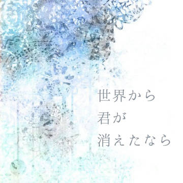 【サンプル】世界から君が消えたなら
