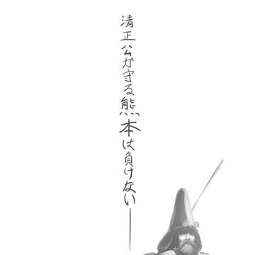清正公が守る熊本は負けない