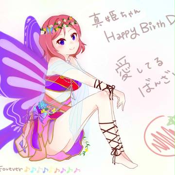 真姫ちゃんお誕生日おめでとう！！！！！