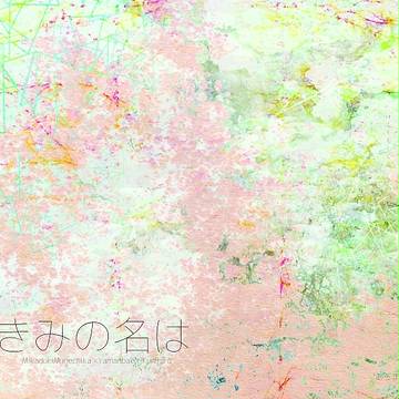 きみの名は