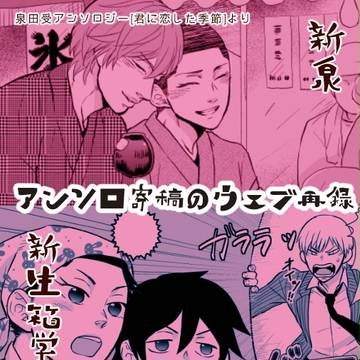 アンソロ寄稿WEB再録（新泉/新生箱学オールキャラ）