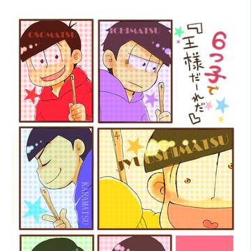 6つ子で『王様だーれだ』/sample