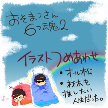 6つ魂2/松イラスト詰め合わせ♡