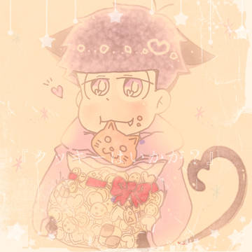 『クッキーはいかが？』