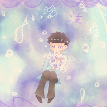 ✱泡沫症✱