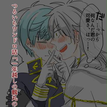 【つるいち】一年越しの鶴丸の告白【詰】