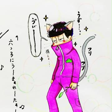 僕を構ってよ…
