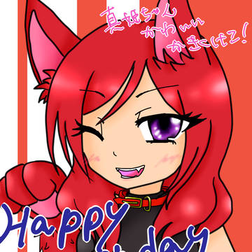 真姫誕