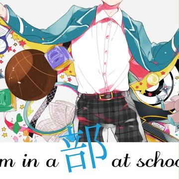 【5/5ゆめシン】I'm in a 部 at school!