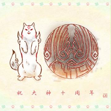 大神十周年