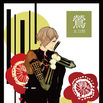 鶯太刀祭2016