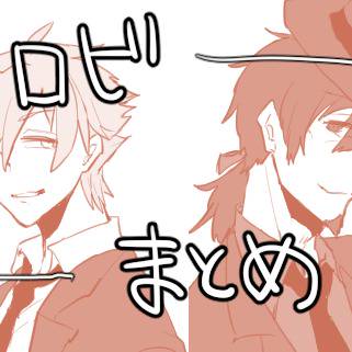 【FGO】ヘクロビまとめ3【腐向け】