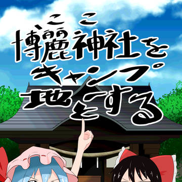 【例大祭13】新刊サンプル「博麗神社をキャンプ地とする」