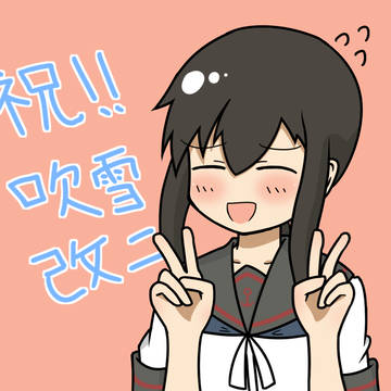 改二になりました。