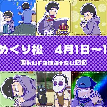 #日めくり松　４月１日～10日