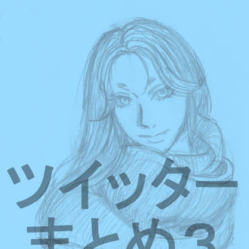 ツイッターまとめ３