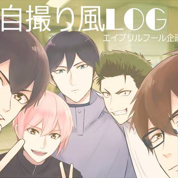 四月バカ企画と自撮り風のログ