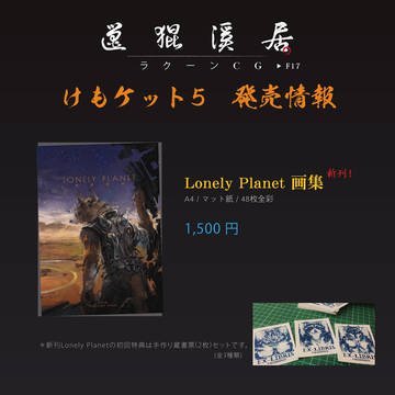 けもケット5 発売情報