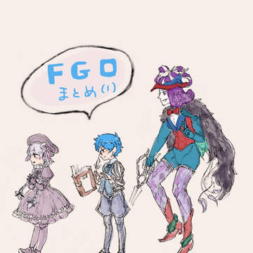 FGOつめ