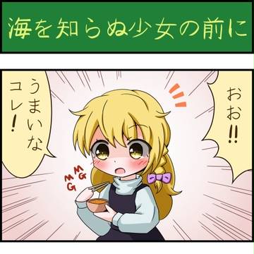 海を知らぬ少女の前に