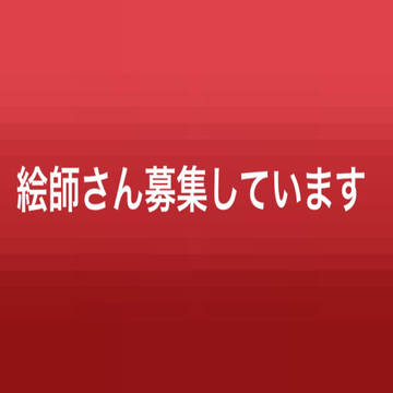 絵師さんを募集しています!