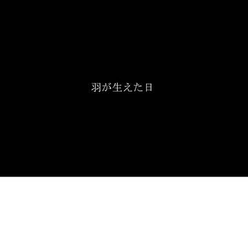 【創作BL】羽が生えた日