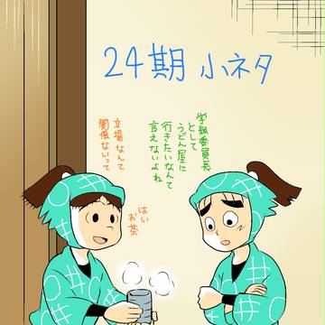24期・ちょこっと小ネタ