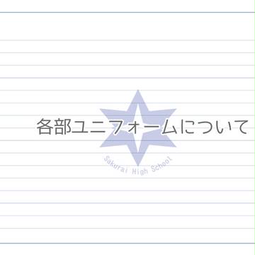 【さく高】ユニフォームについて