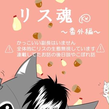 【腐】リス魂~番外編~【銀土】