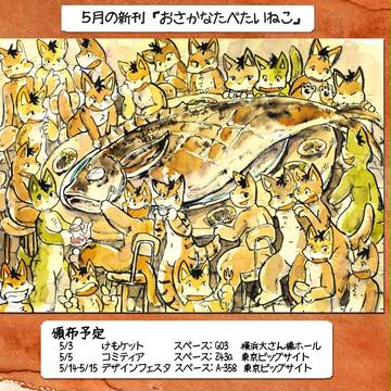 ５月新刊　「おさかなたべたいねこ」