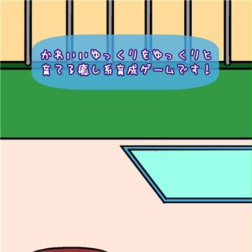 ゆっくり飼育アプリ / 6枚
