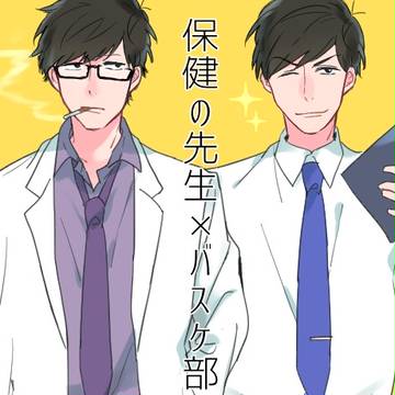 養護教諭一松×バスケ部顧問カラ松