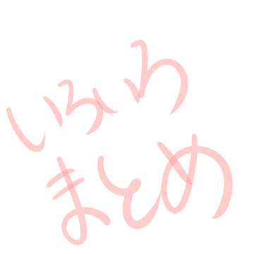 まとめ