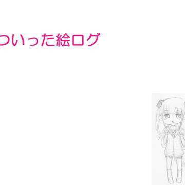 ツイッター絵まとめ1